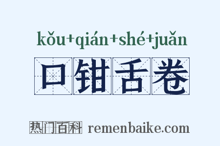 口钳舌卷是什么意思的图片